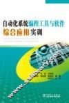 自动化系统编程工具与软件综合应用实训 封面