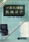 计算机辅助机械设计 封面