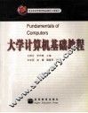 大学计算机基础教程 封面