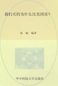 为什么我们买的比美国贵?