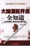 大脑潜能开发全知道 封面