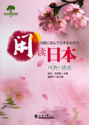 闲读日本  风物·情感 封面