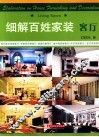 细解百姓家装  客厅 封面