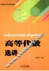 高等代数选讲 封面