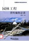 园林工程资料编制必读 封面