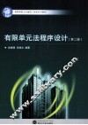 有限单元法程序设计  第2版 封面