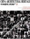 中国建筑文化遗产  3 封面