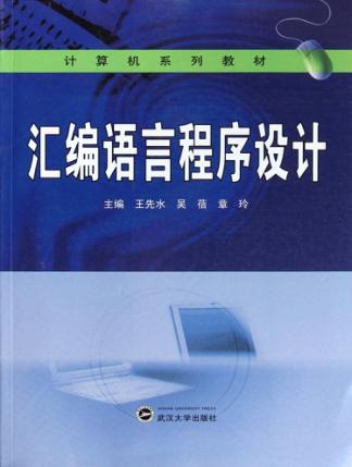汇编语言程序设计 封面
