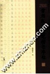 2500常用汉字硬笔楷书字帖 封面