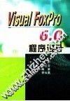 Visual FoxPro 6.0程序设计 封面