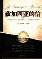 致加西亚的信 封面