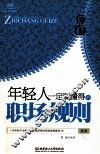 年轻人一定要懂得的职场规则 封面
