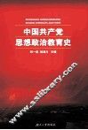 中国共产党思想政治教育史 封面