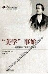 “美学”事始  汉英对照  近代日本“美学”的诞生 封面