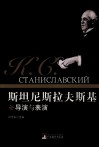 斯坦尼斯拉夫斯基论导演与表演 封面
