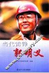 当代雷锋郭明义 封面