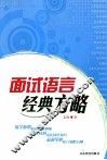面试语言经典方略 封面