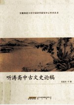 听涛斋中古文史论稿 封面