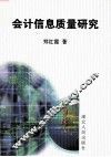 会计信息质量研究 封面