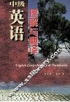 中级英语理解与翻译 封面