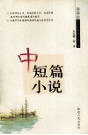 中学生英语阅读文选  中短篇小说 封面