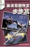 英语看图作文步步高：中级 封面