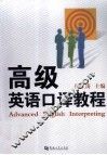 高级英语口译教程 封面