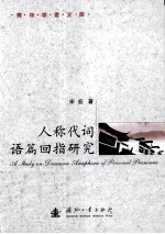人称代词语篇回指研究 封面