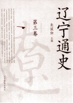 辽宁通史  第3卷 封面