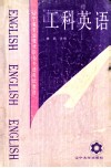 工科英语  辽宁省专科技术职务外语考试教材 封面