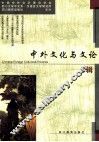 中外文化与文论  第7辑 封面