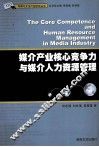 媒介产业核心竞争力与媒介人力资源管理 封面