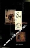 元曲 封面