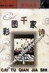 彩图千家诗 封面