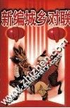 新编城乡对联 封面
