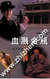 血溅金瓶 封面