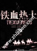 铁血热土 封面