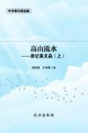 高山流水——游记美文品（上） 封面