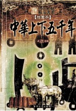 中华上下五千年故事 封面