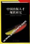 中国出版人才现状研究 封面