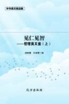 见仁见智——哲理美文鉴（上） 封面