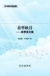 春华秋月——四季美文赋 封面