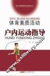 体育素质活动户内运动指导 封面