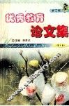 优秀教育论文集  第3辑  第10卷 封面