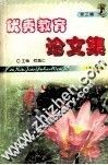 优秀教育论文集  第3辑  第8卷 封面