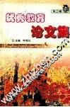 优秀教育论文集  第3辑  第7卷 封面