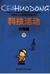 科技活动  六年级  下 封面