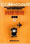 科技活动  五年级  下 封面