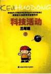 科技活动  三年级  下 封面
