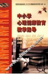 中小学心理健康教育教学指导 封面